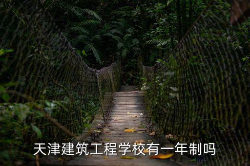 天津建筑工程學校有一年制嗎
