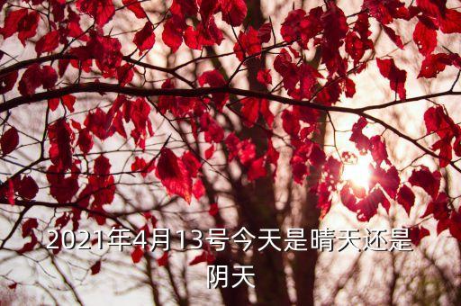 2021年4月3日天津市天氣預報，2021年4月13號今天是晴天還是陰天
