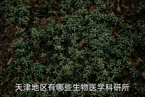 天津地區有哪些生物醫學科研所