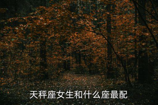 天秤座女生和什么座最配