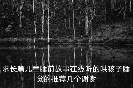 求長篇兒童睡前故事在線聽的哄孩子睡覺的推薦幾個謝謝
