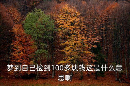 夢見撿了好多100元錢，夢見撿了好多張一百元是什么意思