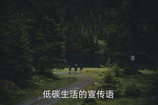 低碳生活的宣傳語