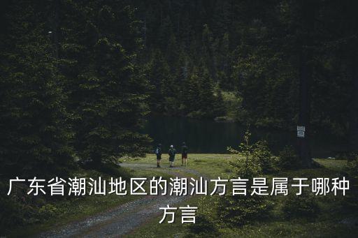 潮汕方言，收集潮汕地區經典方言