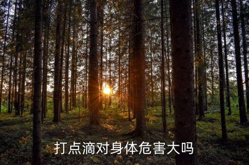 打點(diǎn)滴對身體危害大嗎