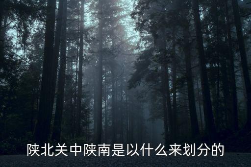 陜南，陜北關中陜南是以什么來劃分的