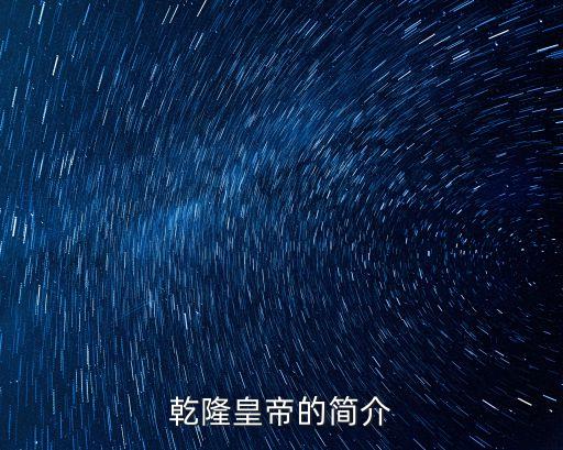 乾隆皇帝的簡介