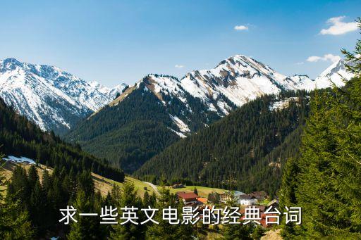 經典電影臺詞英文，有關英語電影經典臺詞