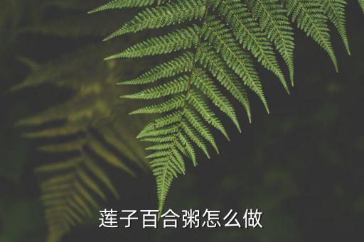 蓮子百合粥怎么做