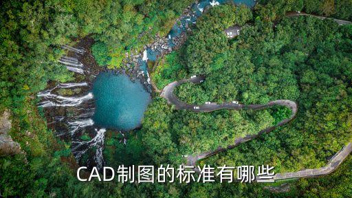 CAD制圖的標準有哪些