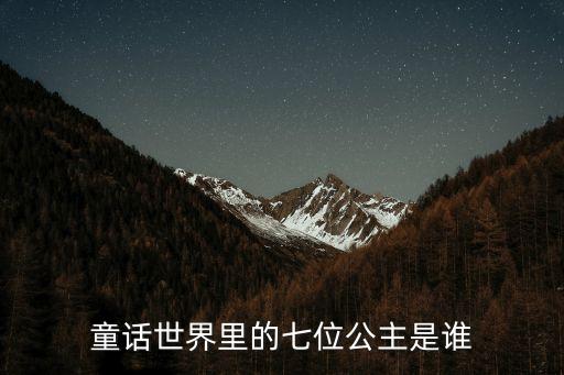 童話世界里的七位公主是誰