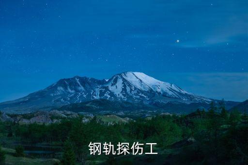 鋼軌探傷，超聲波鋼軌探傷記錄包括哪些內(nèi)容
