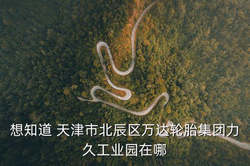 天津市北辰區工業園區地圖，天津市北辰區地圖