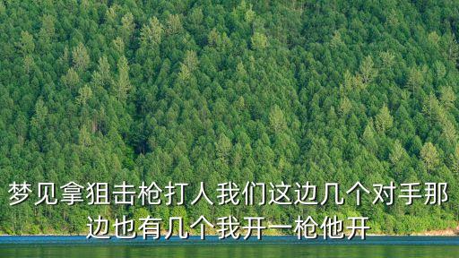 夢見拿槍打人，夢見在橋上用槍打擊敵人