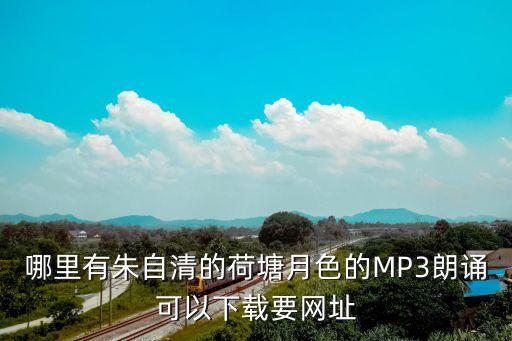 荷塘月色朗誦，荷塘月色段配樂詩朗誦用什么音樂好啊