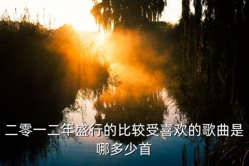 再見(jiàn)鄧紫棋吉他譜，二零一二年盛行的比較受喜歡的歌曲是哪多少首