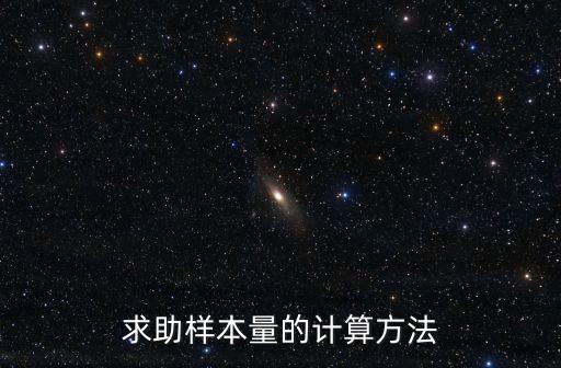 樣本量計(jì)算，求助樣本量的計(jì)算方法