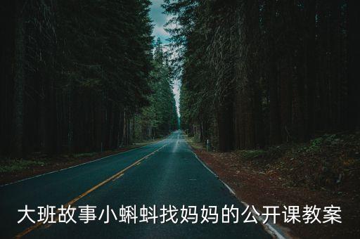 大班繪本故事教案，幼兒園大班繪本 月亮你好嗎教案