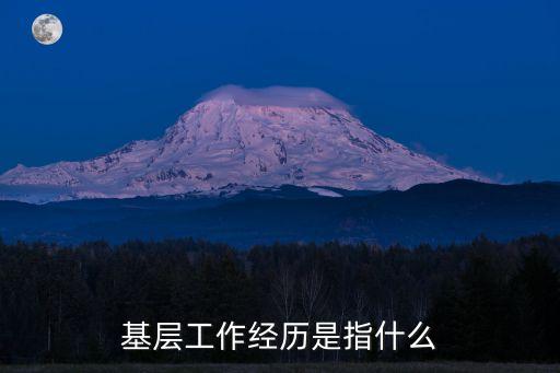 基層工作經(jīng)歷是指什么