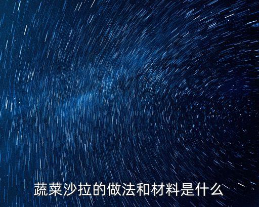 蔬菜沙拉的做法和材料是什么