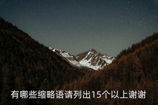 有哪些縮略語請列出15個以上謝謝