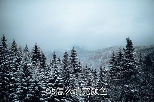 ps怎樣填充顏色，PS怎樣填充顏色