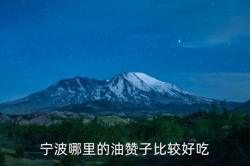 寧波油贊子，寧波人為什么把麻花叫油贊子