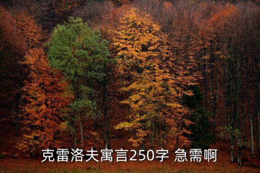 克雷洛夫寓言250字 急需啊