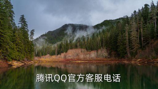 騰訊QQ官方客服電話