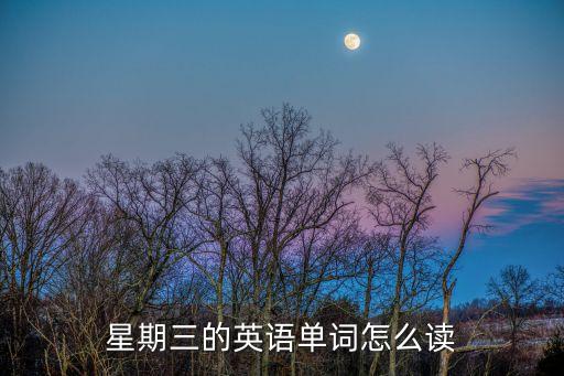 星期三的英語單詞怎么讀