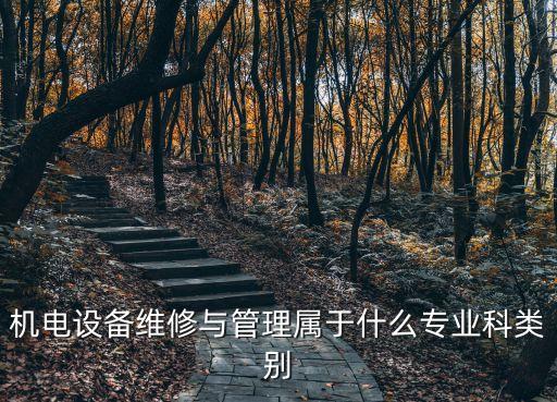 機電設備管理，機電設備維修與管理這個專業怎么樣