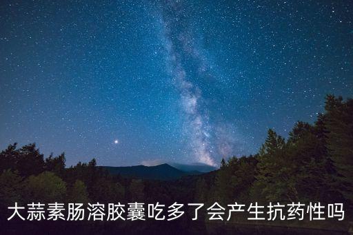 大蒜素腸溶膠囊，大蒜素腸溶膠丸多少錢