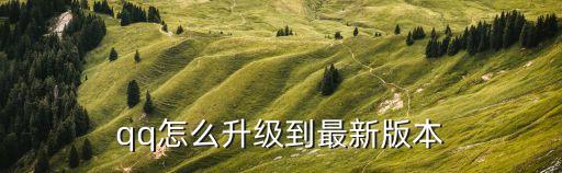 qq怎么升級到最新版本
