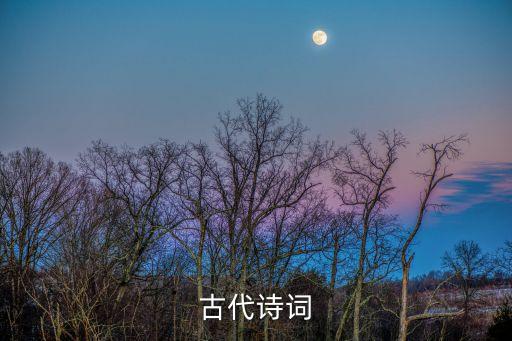 古代詩句，古代詩詞
