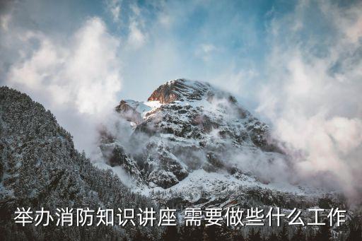 舉辦消防知識(shí)講座 需要做些什么工作