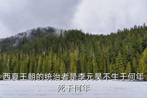 西夏李元昊，李元昊為什么要建立西夏