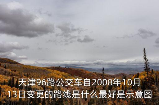 天津市96路路線圖，天津公交96路從天津站出發(fā)到綏江道的方向去在天津站的那塊坐