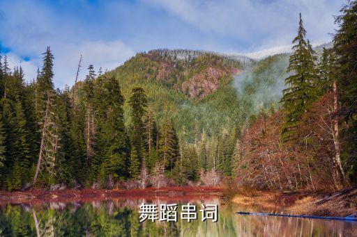 舞蹈串詞
