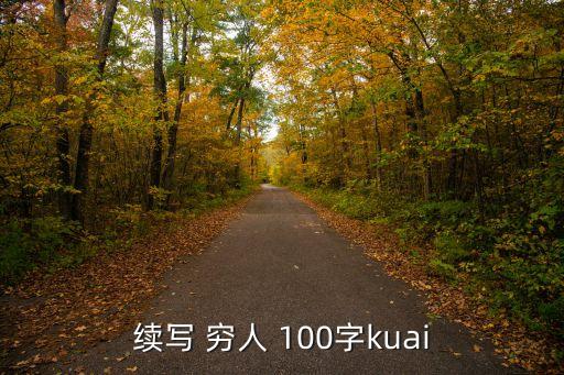 續寫 窮人 100字kuai