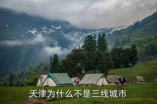 天津市小三線今何在，天津為什么不是三線城市
