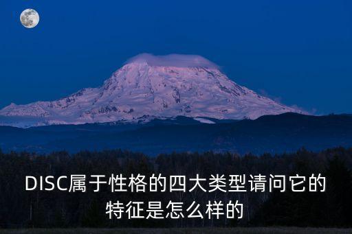 disc性格，DISC 是指什么