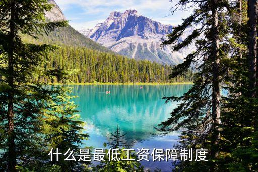 什么是最低工資保障制度