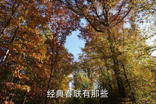 經典春聯有那些