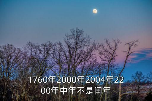 1760年2000年2004年2200年中年不是閏年