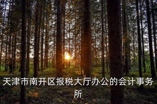 天津市三潭路稅務(wù)，天津外地施工稅務(wù)管理站地址在哪里