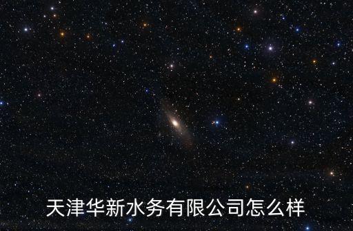 天津華新水務(wù)有限公司怎么樣