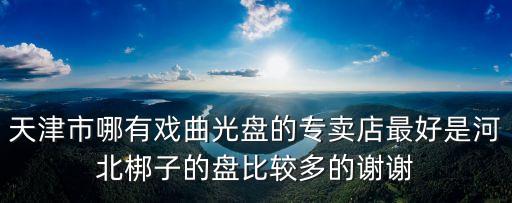 戲曲舞臺幕布天津市在哪里，曲藝故鄉是我國那個城市