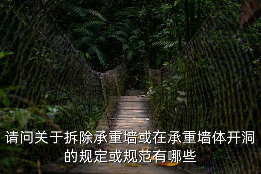 請問關(guān)于拆除承重墻或在承重墻體開洞的規(guī)定或規(guī)范有哪些