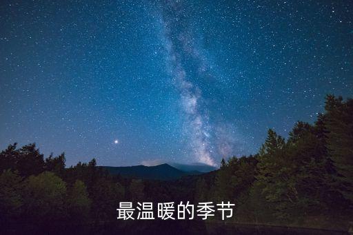 最溫暖的季節