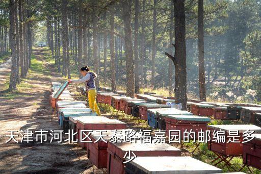 天津市惠澤嘉園郵編，想知道 天津市 惠澤嘉園 在哪